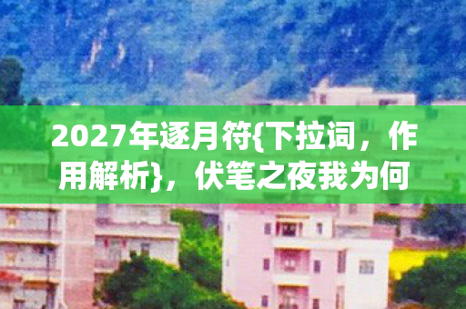伏笔之夜我为何鼻子一酸图片