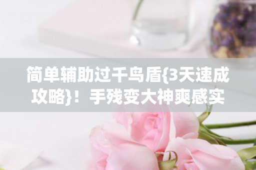 手残变大神爽感实录图片