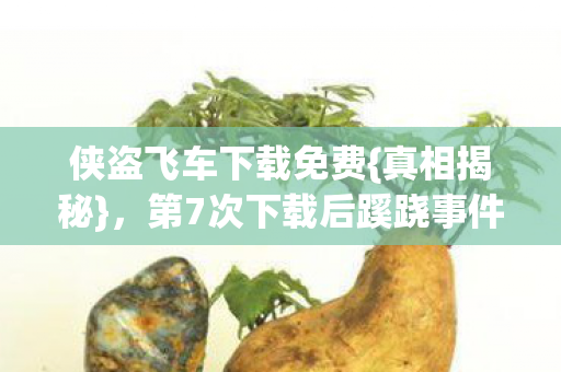 第7次下载后蹊跷事件频发图片