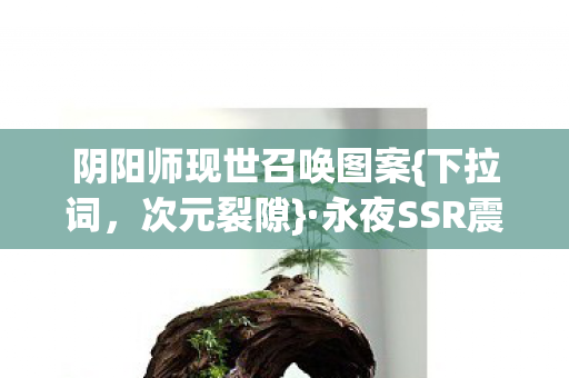 永夜SSR震颤见深渊图片