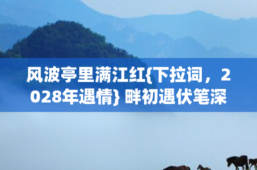 风波亭里满江红图片