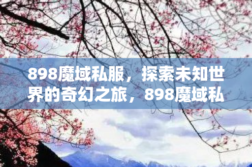 开启探索未知世界的奇幻之旅图片