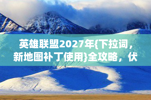 英雄联盟2027年图片