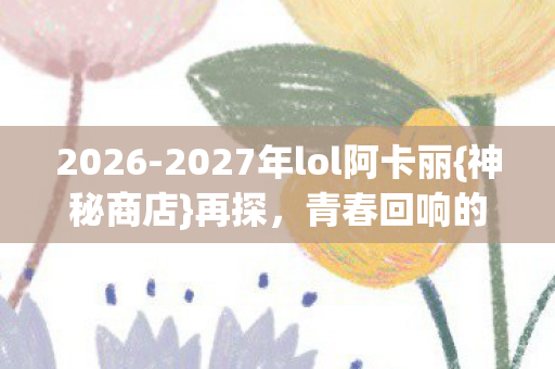 2027年lol阿卡丽图片