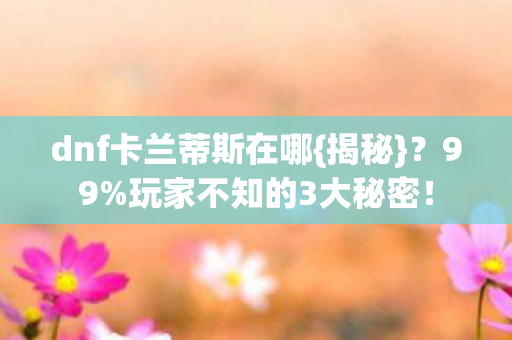 dnf卡兰蒂斯在哪图片