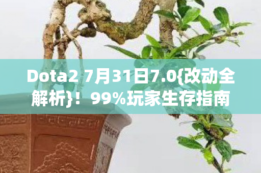 Dota2 7月31日7图片