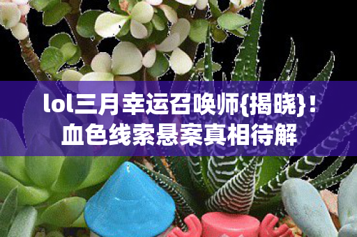 lol三月幸运召唤师图片