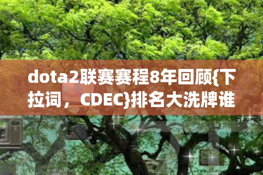 dota2联赛赛程8年回顾图片