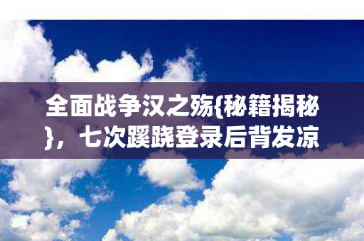 七次蹊跷登录后背发凉图片
