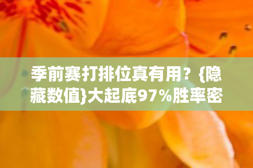 季前赛打排位真有用?{隐藏数值}大起底97%胜率密码 季前赛打排位真有用?{隐藏数值}大起底97%胜率密码