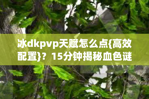 冰dkpvp天赋怎么点图片