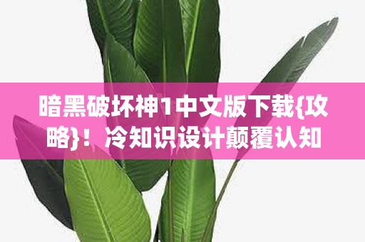 暗黑破坏神1中文版下载图片