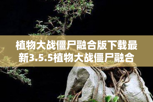 植物大战僵尸融合版下载最新3图片