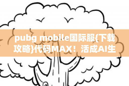 pubg mobile国际服图片