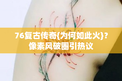 像素风破圈引热议图片