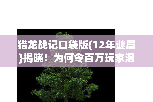 为何令百万玩家泪目图片