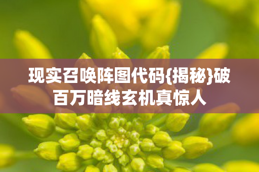 破百万暗线玄机真惊人图片