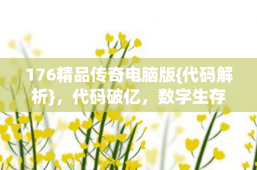 176精品传奇电脑版图片