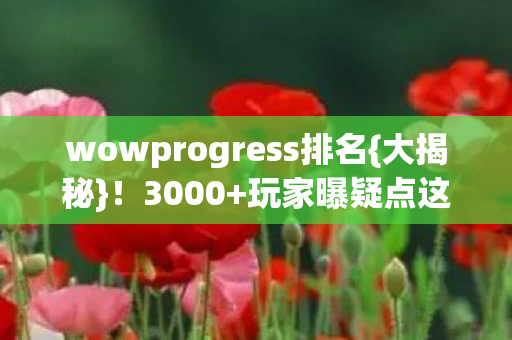 wowprogress排名图片