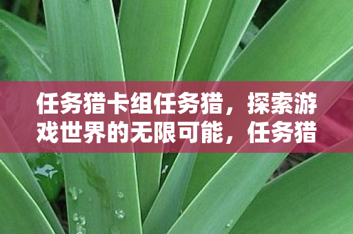 探索游戏世界的无限可能图片