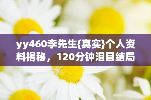 120分钟泪目结局图片