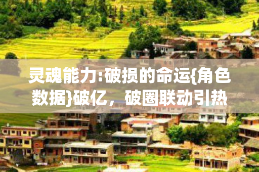 破圈联动引热议图片