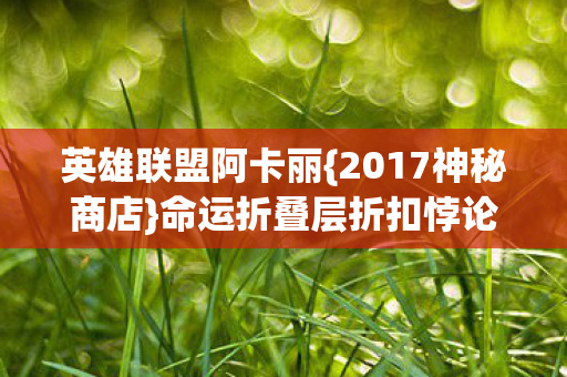 命运折叠层折扣悖论解析图片