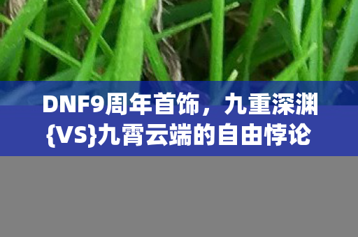 九霄云端的自由悖论图片