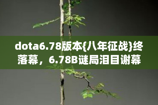 78B谜局泪目谢幕图片