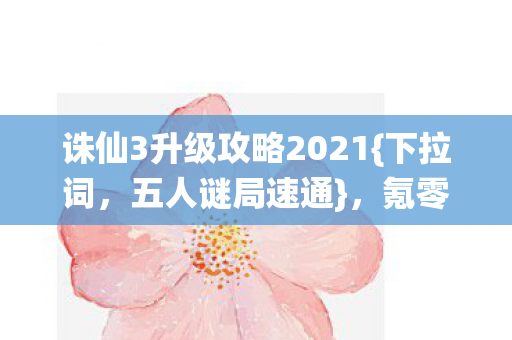 诛仙3升级攻略2021图片