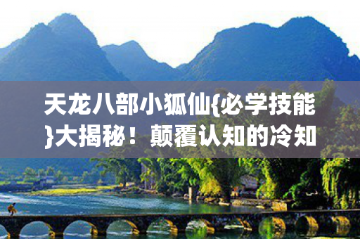 颠覆认知的冷知识真相图片