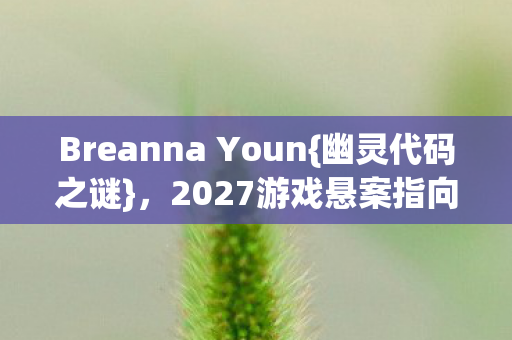 Breanna Youn图片