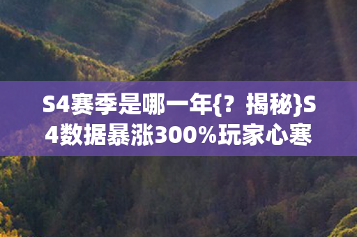 S4数据暴涨300图片