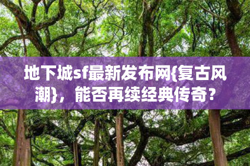 地下城sf最新发布网图片