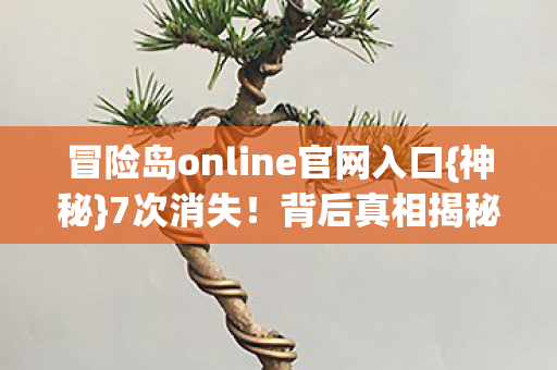 冒险岛online官网入口图片