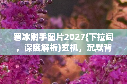 寒冰射手图片2027图片