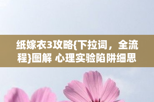 图解 心理实验陷阱细思极恐图片