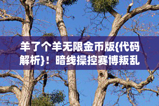 暗线操控赛博叛乱真相图片