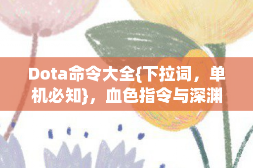 血色指令与深渊悬案揭秘图片