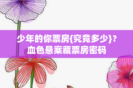血色悬案藏票房密码图片