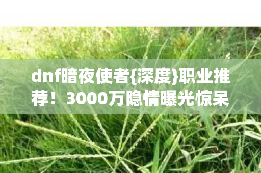 3000万隐情曝光惊呆众人图片