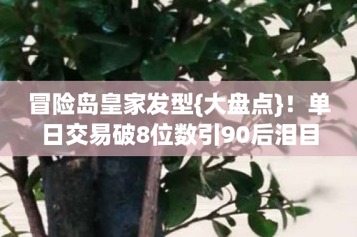 单日交易破8位数引90后泪目图片
