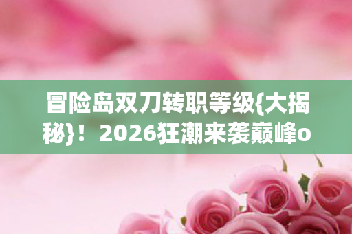 2026狂潮来袭巅峰or陷阱图片