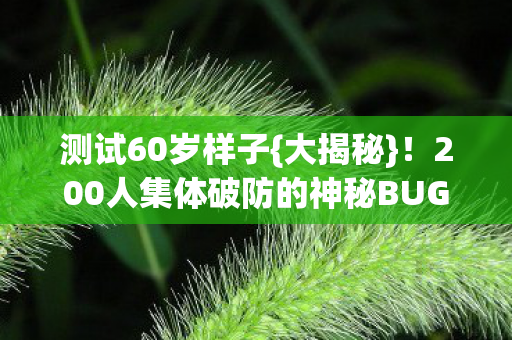 200人集体破防的神秘BUG图片