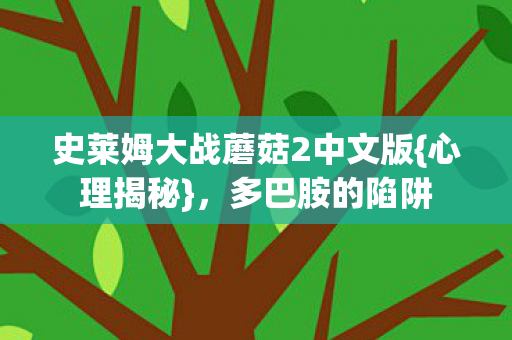 史莱姆大战蘑菇2中文版图片