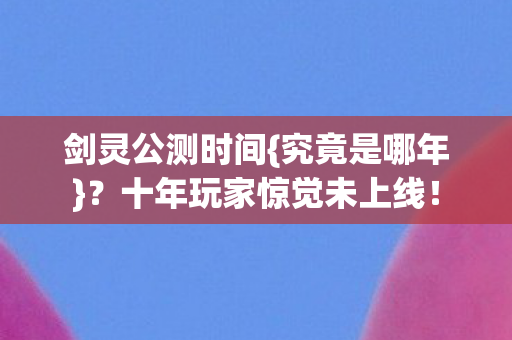 十年玩家惊觉未上线图片