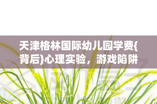 天津格林国际幼儿园学费图片