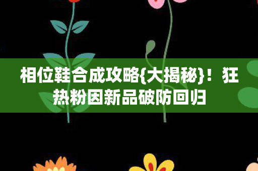狂热粉因新品破防回归图片