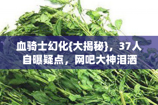 37人自曝疑点图片