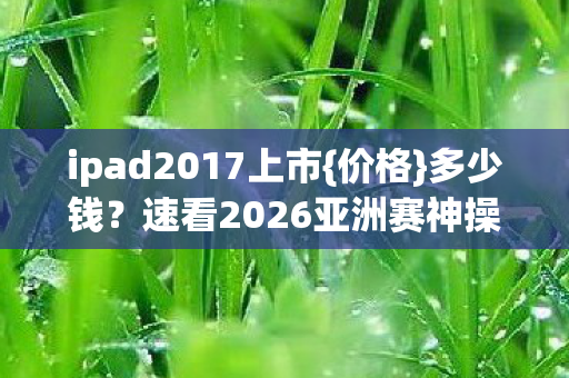 速看2026亚洲赛神操作图片